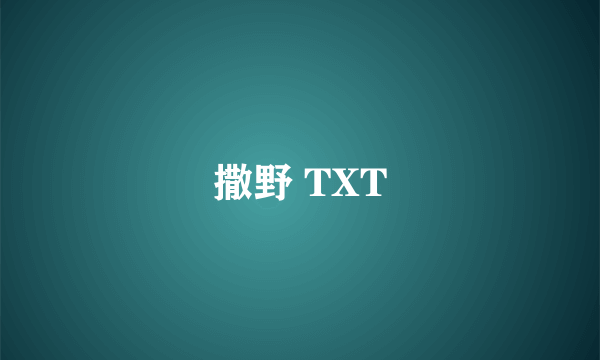 撒野 TXT