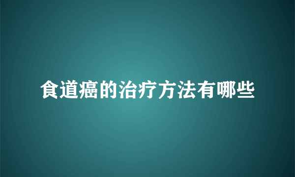 食道癌的治疗方法有哪些