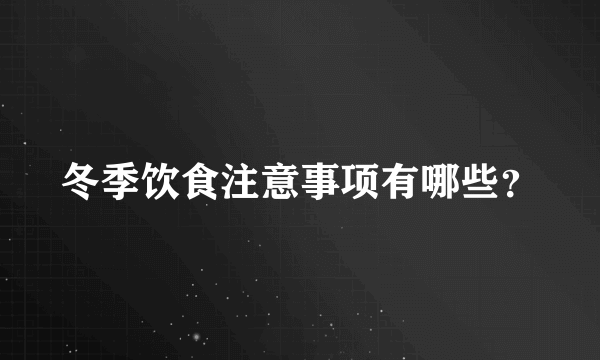 冬季饮食注意事项有哪些？