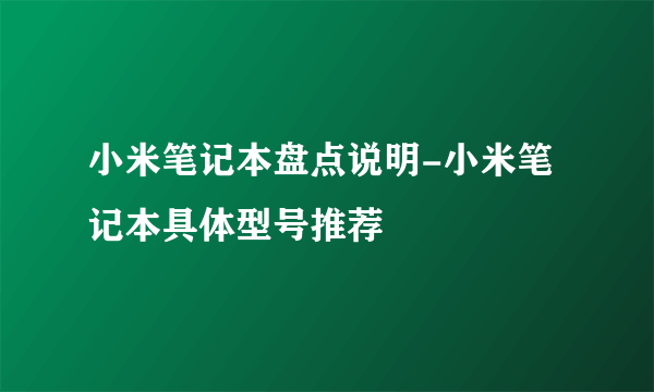 小米笔记本盘点说明-小米笔记本具体型号推荐