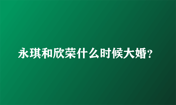 永琪和欣荣什么时候大婚？