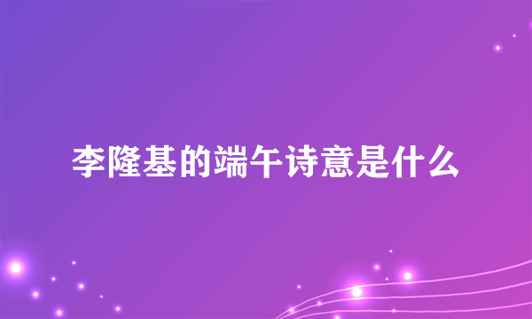 李隆基的端午诗意是什么