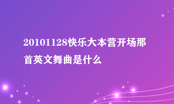 20101128快乐大本营开场那首英文舞曲是什么