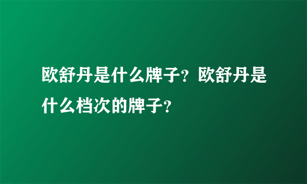 欧舒丹是什么牌子？欧舒丹是什么档次的牌子？