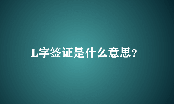 L字签证是什么意思？