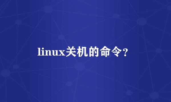 linux关机的命令？