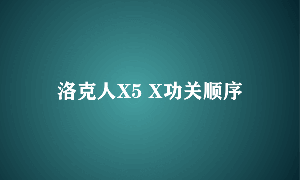 洛克人X5 X功关顺序