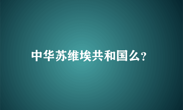 中华苏维埃共和国么？