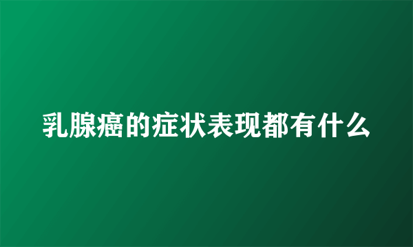 乳腺癌的症状表现都有什么