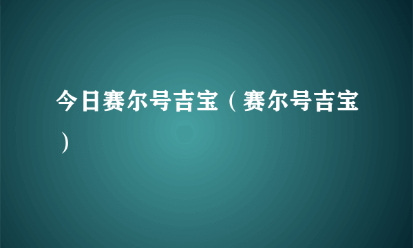 今日赛尔号吉宝（赛尔号吉宝）