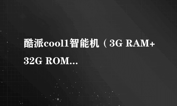 酷派cool1智能机（3G RAM+32G ROM  银色 双卡双待） 京东766元