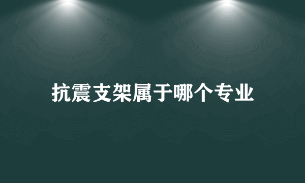 抗震支架属于哪个专业