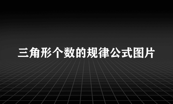 三角形个数的规律公式图片