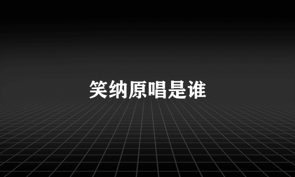 笑纳原唱是谁