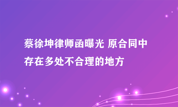 蔡徐坤律师函曝光 原合同中存在多处不合理的地方