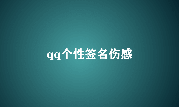 qq个性签名伤感