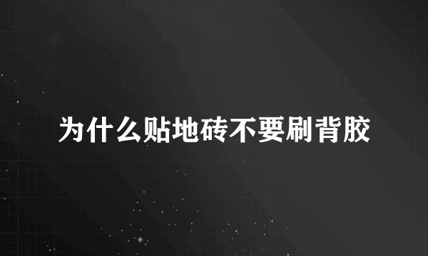 为什么贴地砖不要刷背胶