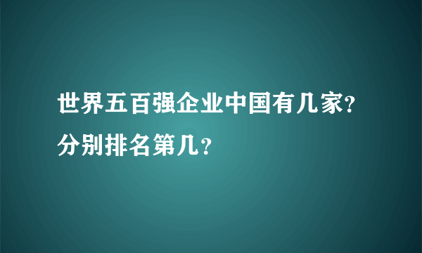 世界五百强企业中国有几家？分别排名第几？