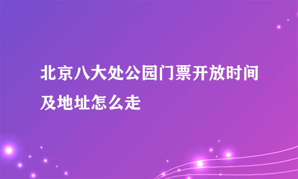 北京八大处公园门票开放时间及地址怎么走