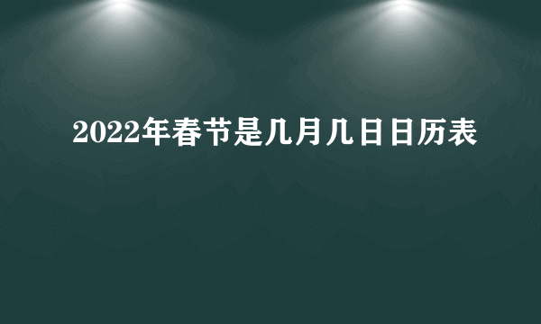 2022年春节是几月几日日历表