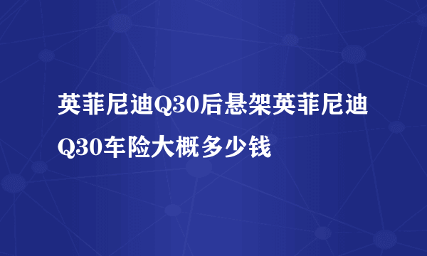 英菲尼迪Q30后悬架英菲尼迪Q30车险大概多少钱