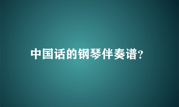 中国话的钢琴伴奏谱？