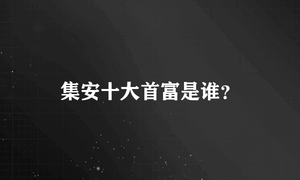 集安十大首富是谁？