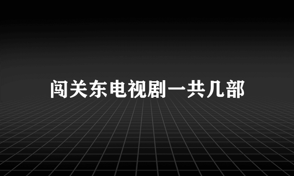 闯关东电视剧一共几部