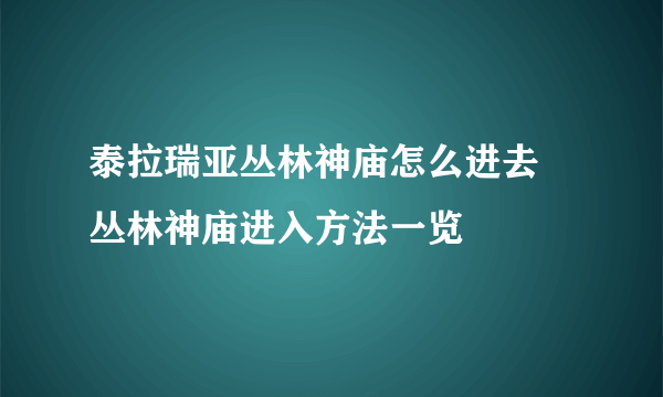 泰拉瑞亚丛林神庙怎么进去 丛林神庙进入方法一览