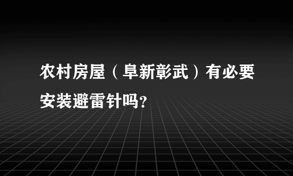 农村房屋（阜新彰武）有必要安装避雷针吗？