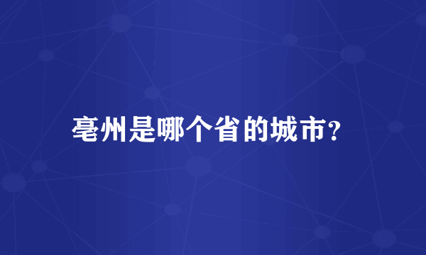 亳州是哪个省的城市？