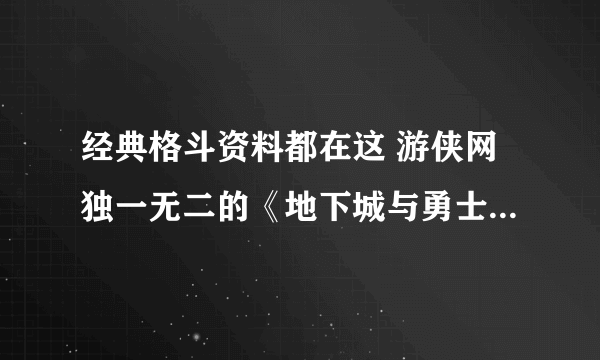 经典格斗资料都在这 游侠网独一无二的《地下城与勇士M》资料库正式上线