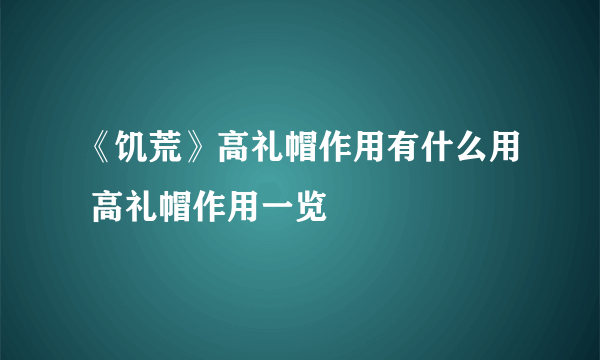 《饥荒》高礼帽作用有什么用 高礼帽作用一览