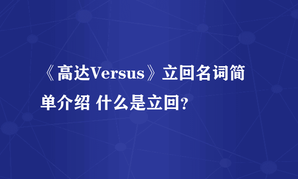 《高达Versus》立回名词简单介绍 什么是立回？