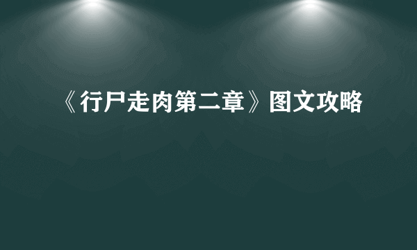 《行尸走肉第二章》图文攻略