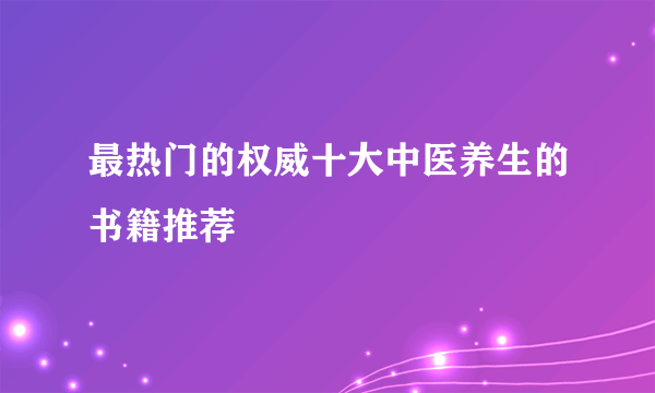 最热门的权威十大中医养生的书籍推荐