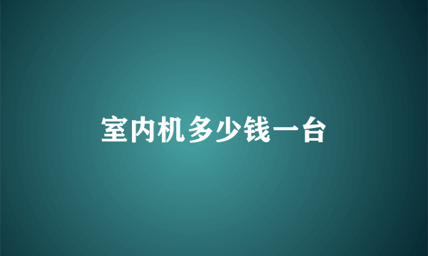 室内机多少钱一台