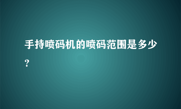 手持喷码机的喷码范围是多少？