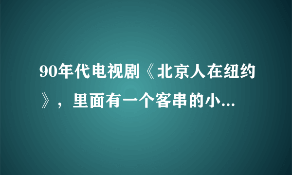 90年代电视剧《北京人在纽约》，里面有一个客串的小女孩那是刘亦菲吗？