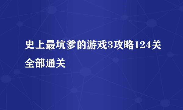 史上最坑爹的游戏3攻略124关全部通关