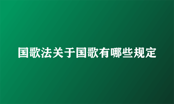 国歌法关于国歌有哪些规定