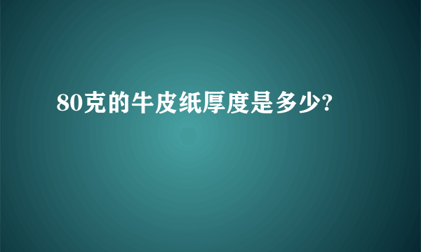 80克的牛皮纸厚度是多少?