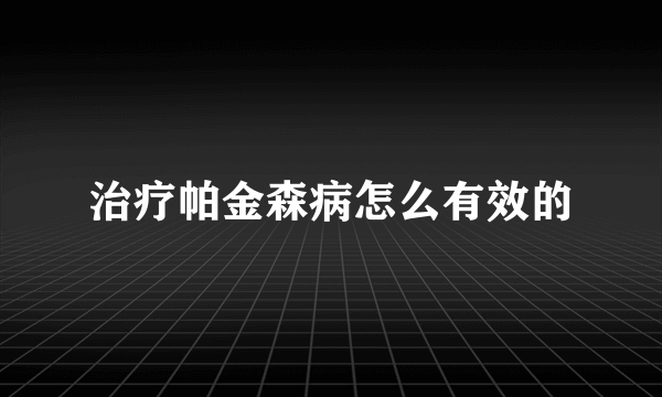 治疗帕金森病怎么有效的