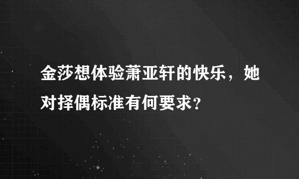 金莎想体验萧亚轩的快乐，她对择偶标准有何要求？