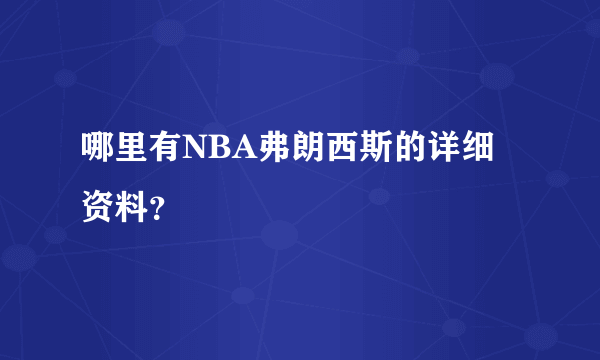 哪里有NBA弗朗西斯的详细资料？