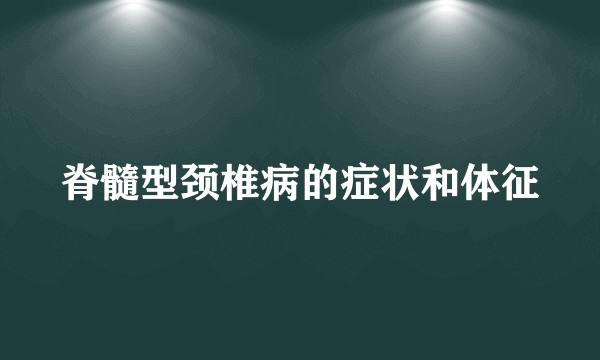 脊髓型颈椎病的症状和体征