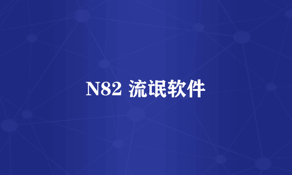 N82 流氓软件