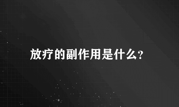 放疗的副作用是什么？