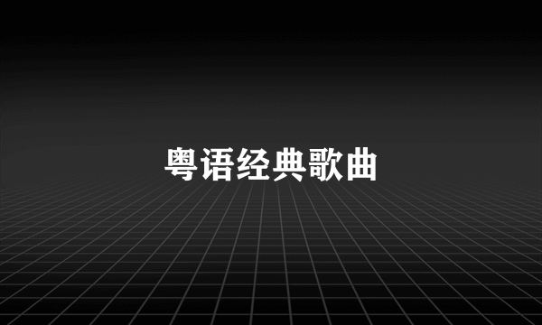 粤语经典歌曲