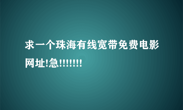 求一个珠海有线宽带免费电影网址!急!!!!!!!